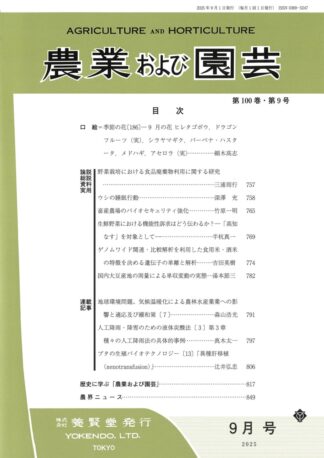 農業および園芸 2025年9月1日発売 第100巻 第9号