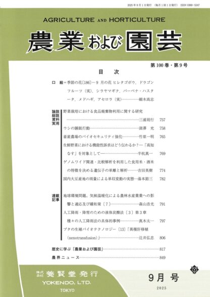 農業および園芸 2025年9月1日発売 第100巻 第9号
