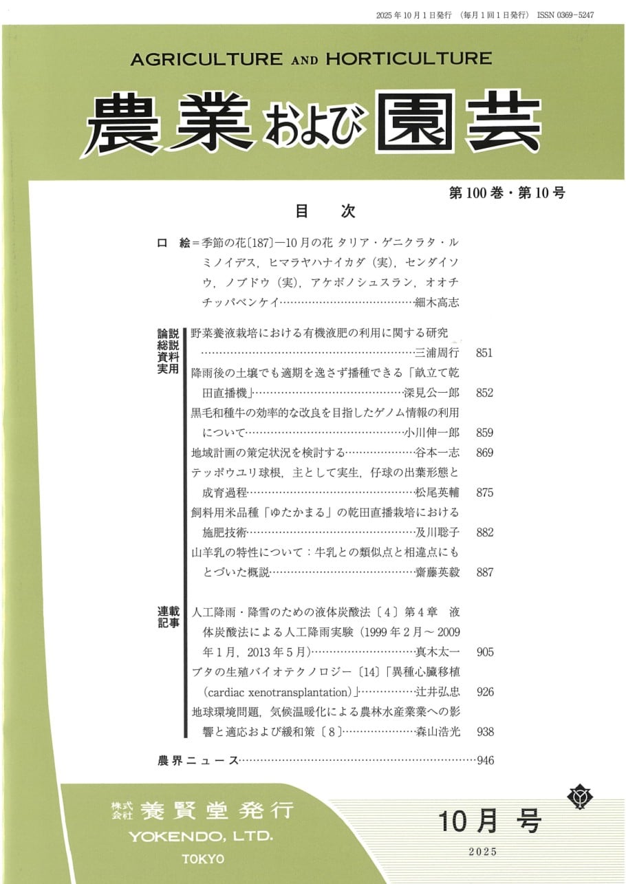 農業および園芸 2025年10月1日発売 第100巻 第10号