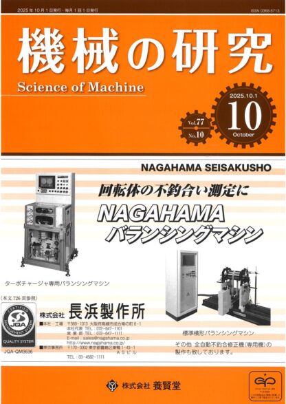 機械の研究 2025年10月1日発売 第77巻 第10号