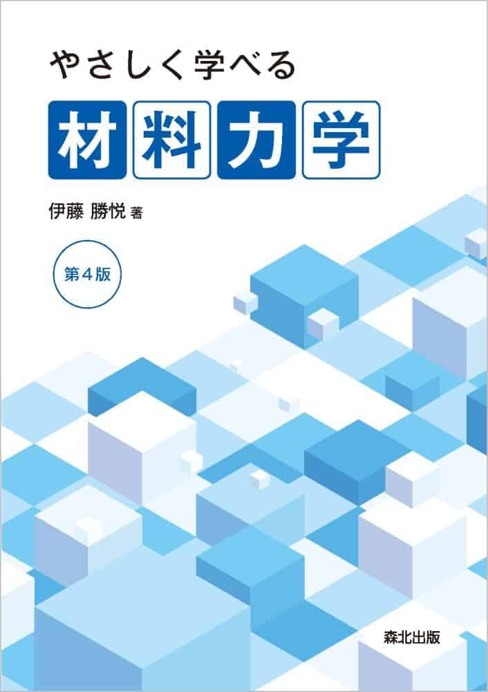 やさしく学べる材料力学