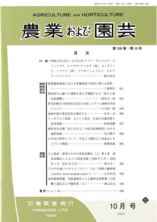 農業および園芸 2025年10月1日発売 第100巻 第10号