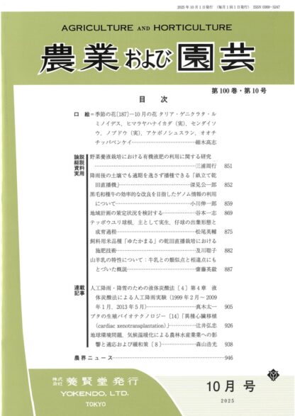 農業および園芸 2025年10月1日発売 第100巻 第10号