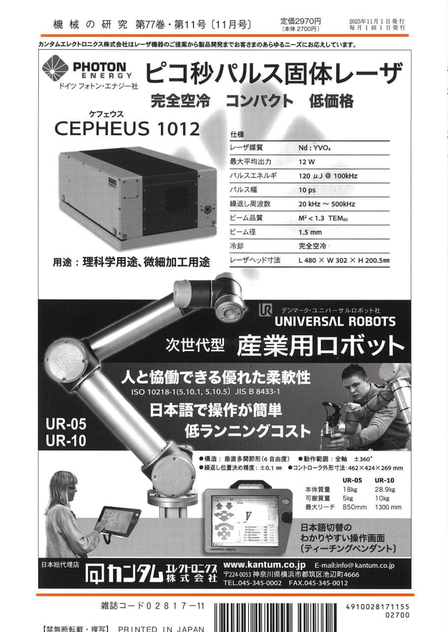 機械の研究 2025年11月1日発売 第77巻 第11号 - 画像 (2)