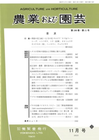 農業および園芸 2025年11月1日発売 第100巻 第11号