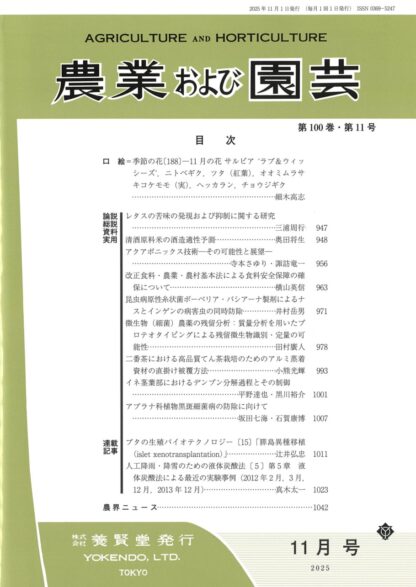 農業および園芸 2025年11月1日発売 第100巻 第11号
