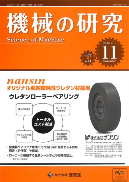 機械の研究 2025年11月1日発売 第77巻 第11号