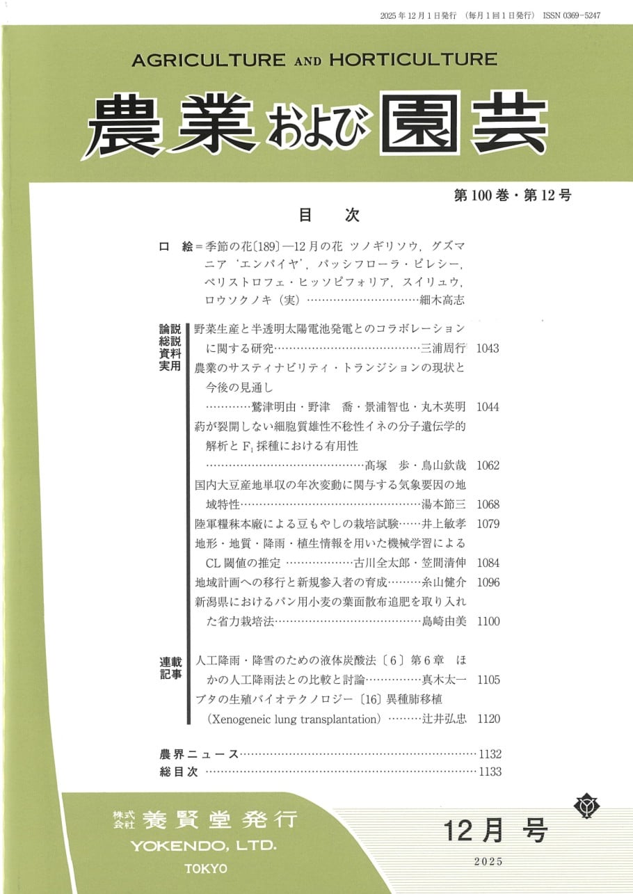 農業および園芸 2025年12月1日発売 第100巻 第12号