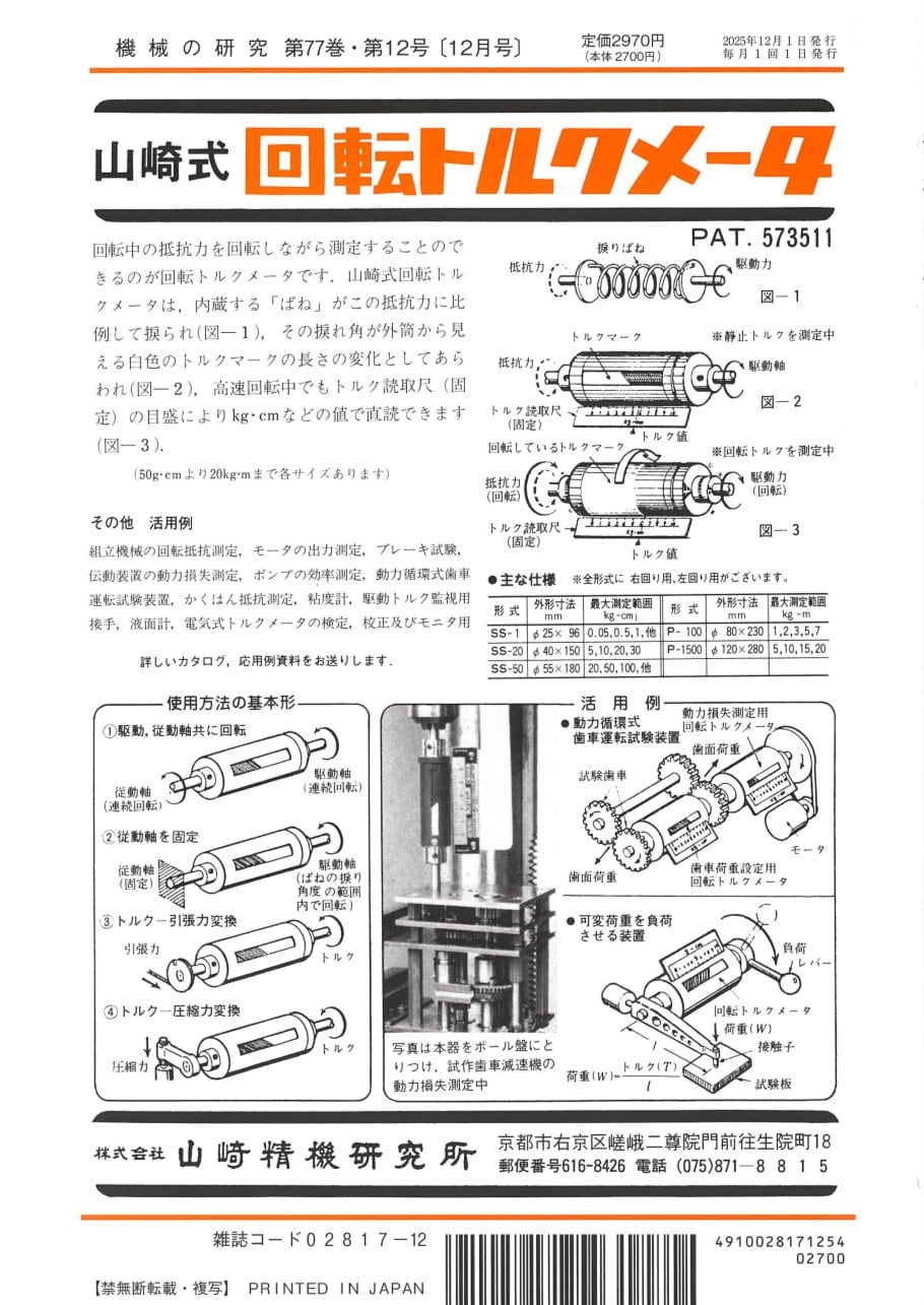 機械の研究 2025年12月1日発売 第77巻 第12号 - 画像 (2)