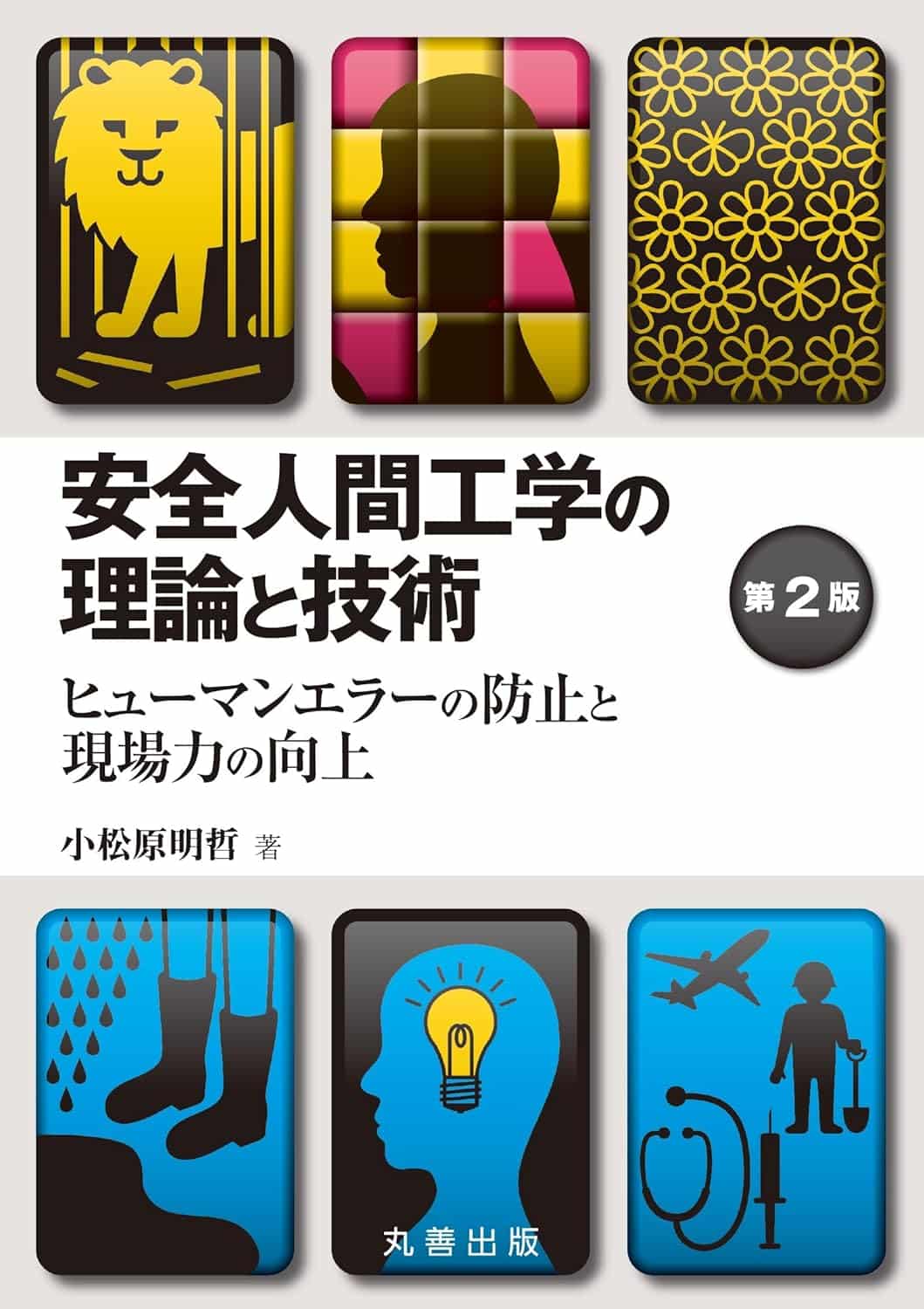 安全人間工学の理論と技術 第2版