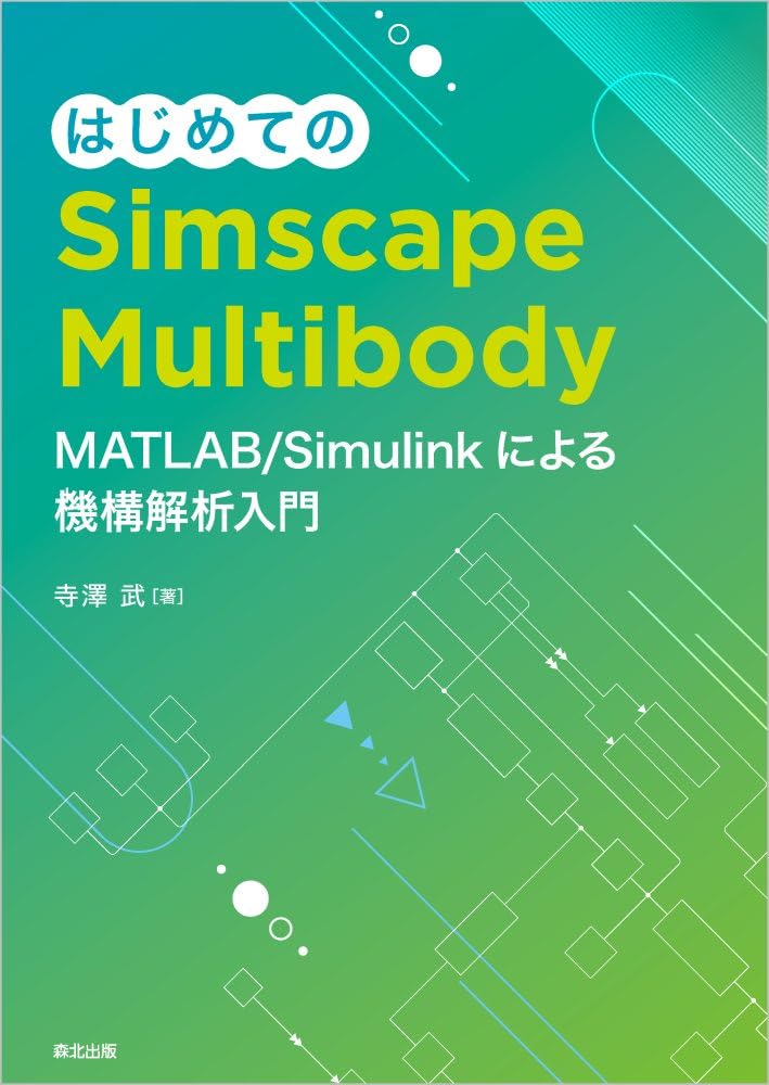 はじめてのSimscape Multibody : MATLAB/Simulinkによる機構解析入門