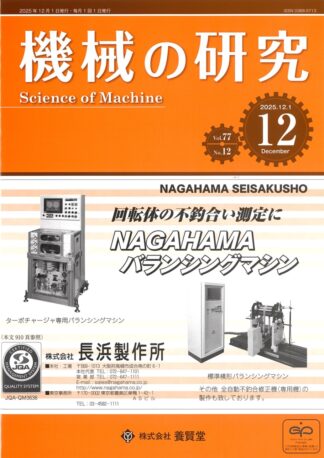 機械の研究 2025年12月1日発売 第77巻 第12号