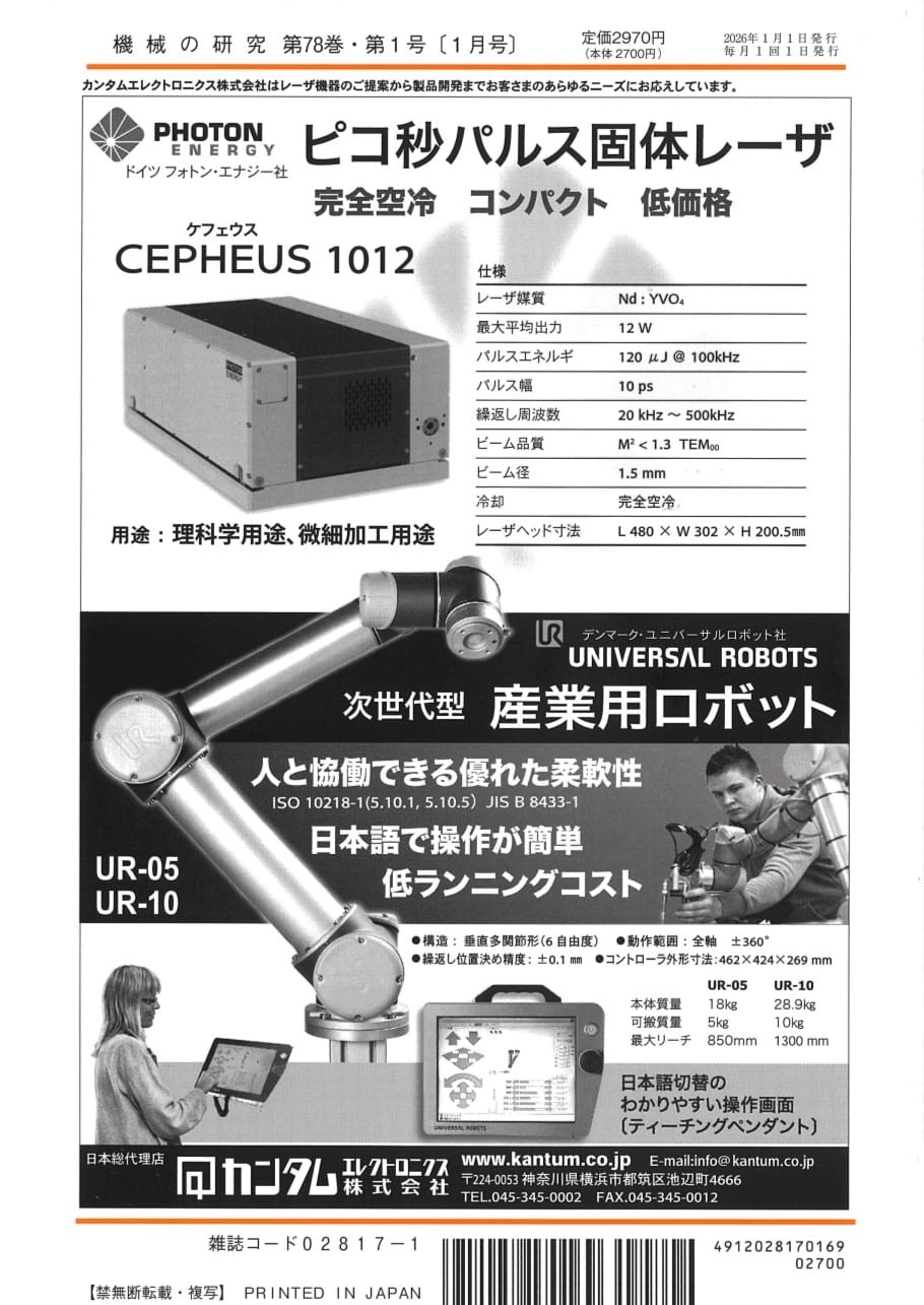 機械の研究 2026年1月1日発売 第78巻 第1号 - 画像 (2)