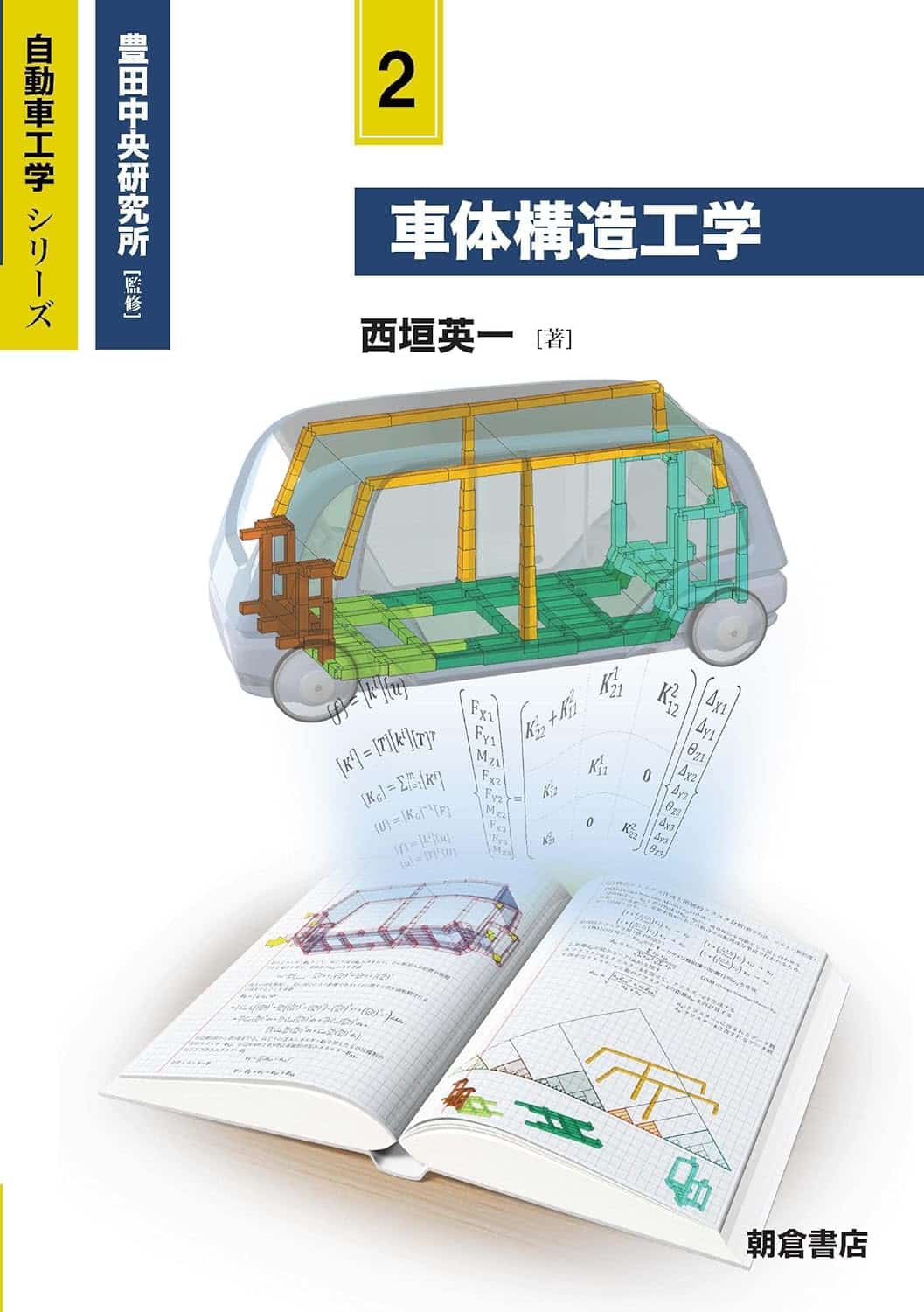 車体構造工学