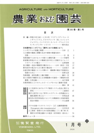 農業および園芸 2026年1月1日発売 第101巻 第1号