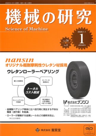 機械の研究 2026年1月1日発売 第78巻 第1号
