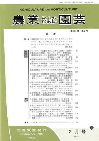 農業および園芸 2026年2月1日発売 第101巻 第2号