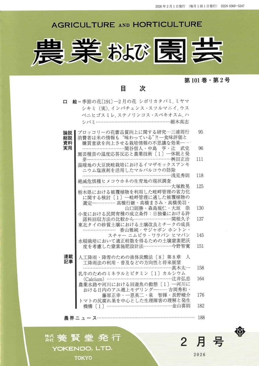 農業および園芸 2026年2月1日発売 第101巻 第2号