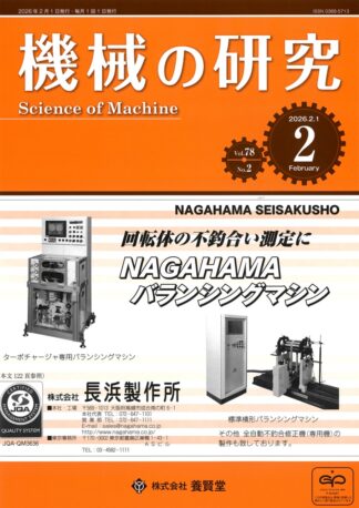 機械の研究 2026年2月1日発売 第78巻 第2号