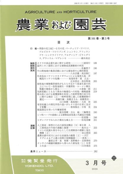 農業および園芸 2026年3月1日発売 第101巻 第3号