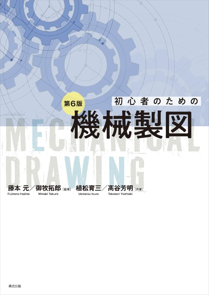 初心者のための機械製図