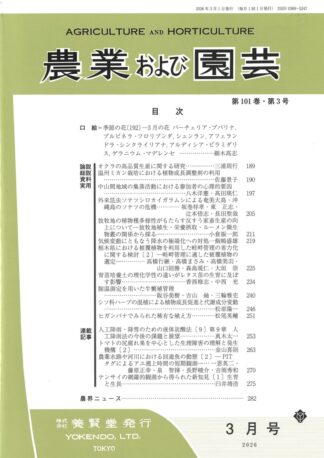 農業および園芸 2026年3月1日発売 第101巻 第3号