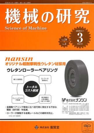 機械の研究 2026年3月1日発売 第78巻 第3号