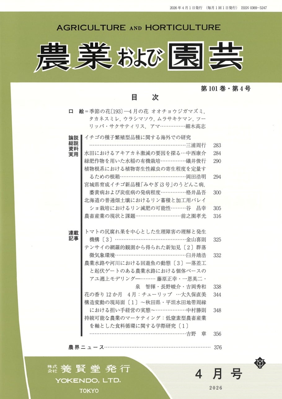 農業および園芸 2026年4月1日発売 第101巻 第4号