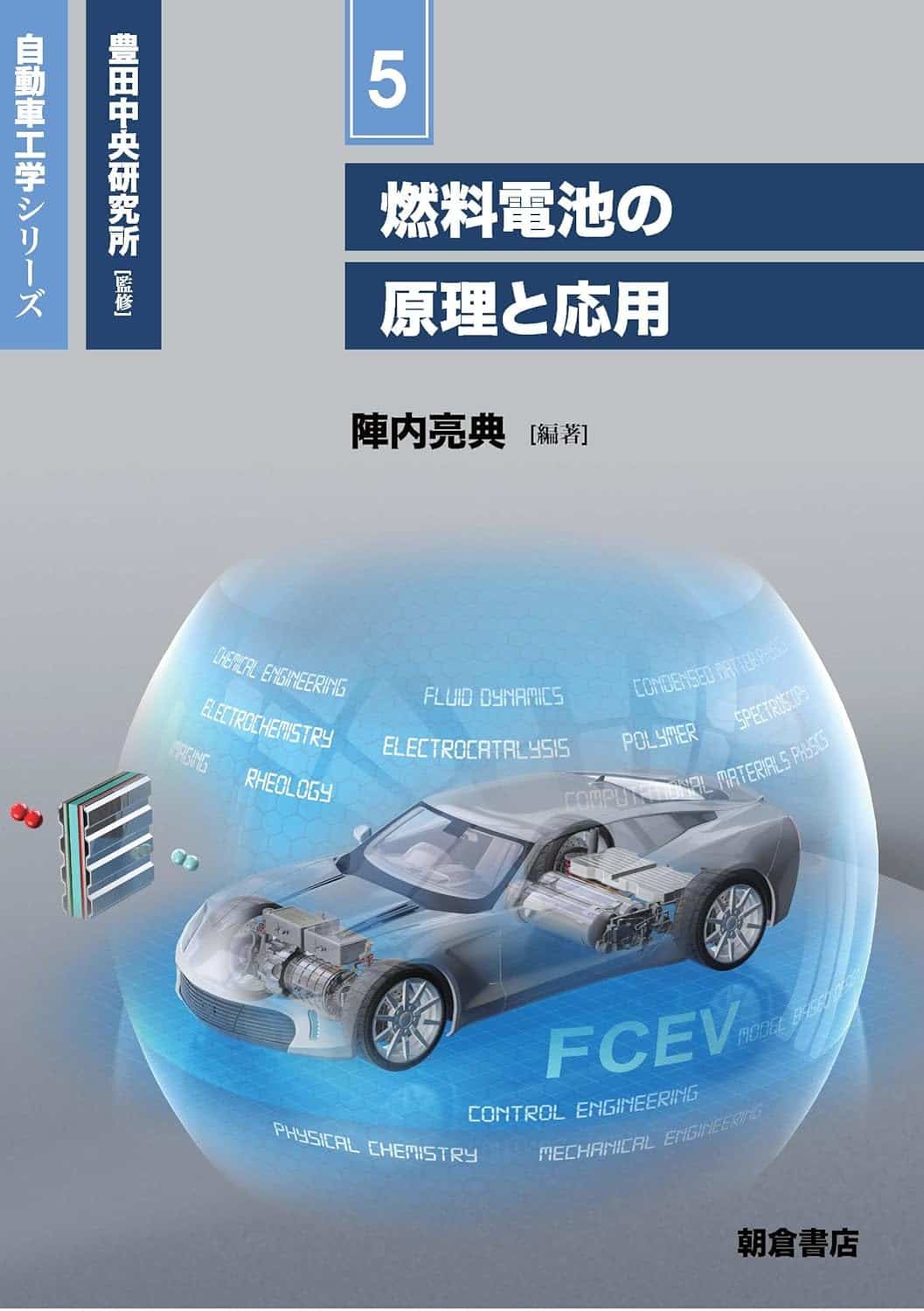 燃料電池の原理と応用