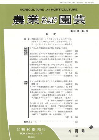 農業および園芸 2026年4月1日発売 第101巻 第4号