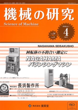 機械の研究 2026年4月1日発売 第78巻 第4号