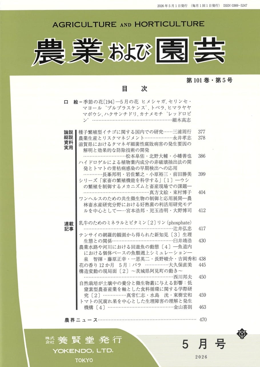 農業および園芸 2026年5月1日発売 第101巻 第5号