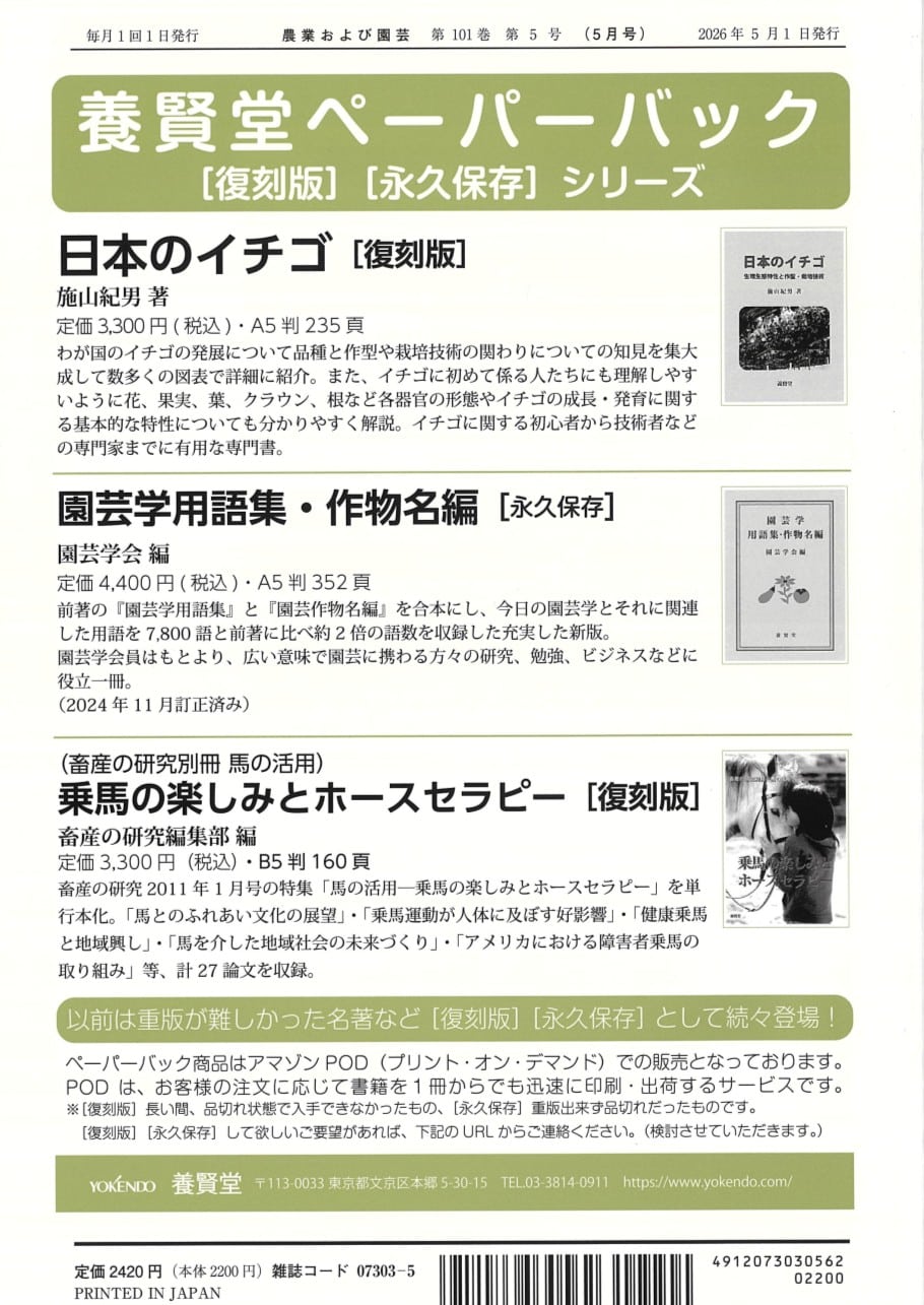 農業および園芸 2026年5月1日発売 第101巻 第5号 - 画像 (2)