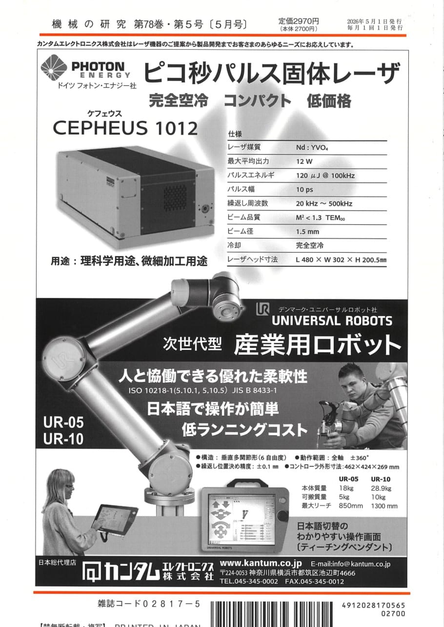 機械の研究 2026年5月1日発売 第78巻 第5号 - 画像 (2)