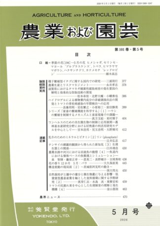 農業および園芸 2026年5月1日発売 第101巻 第5号