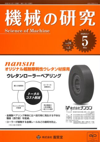 機械の研究 2026年5月1日発売 第78巻 第5号