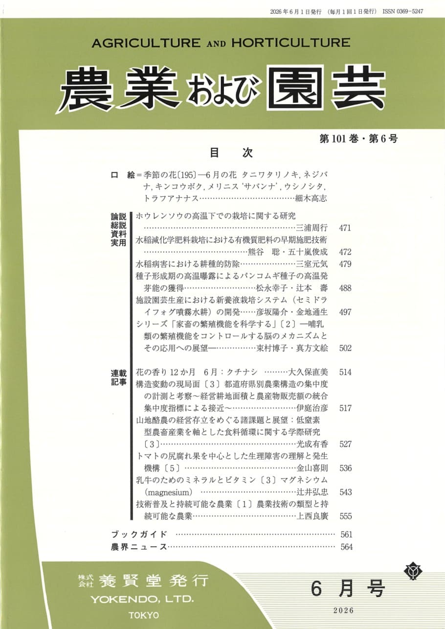 農業および園芸 2026年6月1日発売 第101巻 第6号