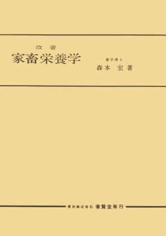 改著 家畜栄養学