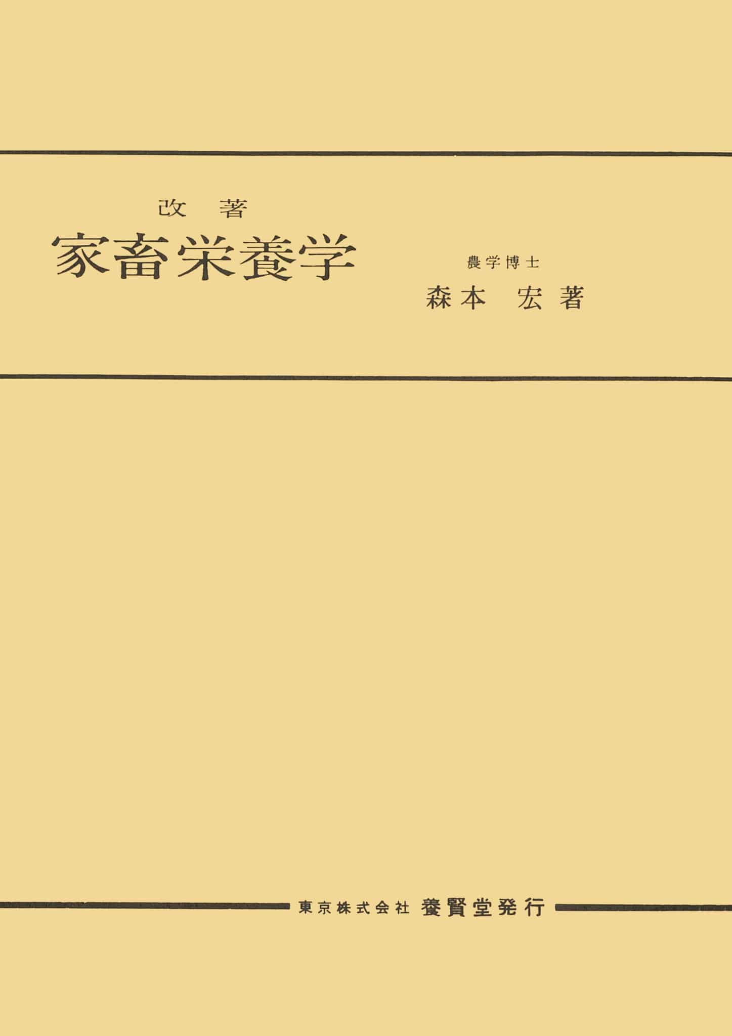 改著 家畜栄養学