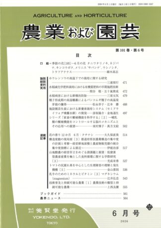 農業および園芸 2026年6月1日発売 第101巻 第6号