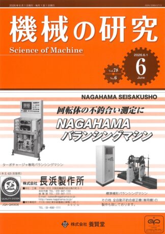 機械の研究 2026年6月1日発売 第78巻 第6号