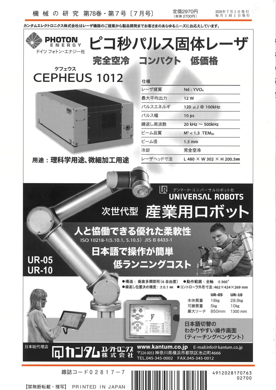 機械の研究 2026年7月1日発売 第78巻 第7号 - 画像 (2)