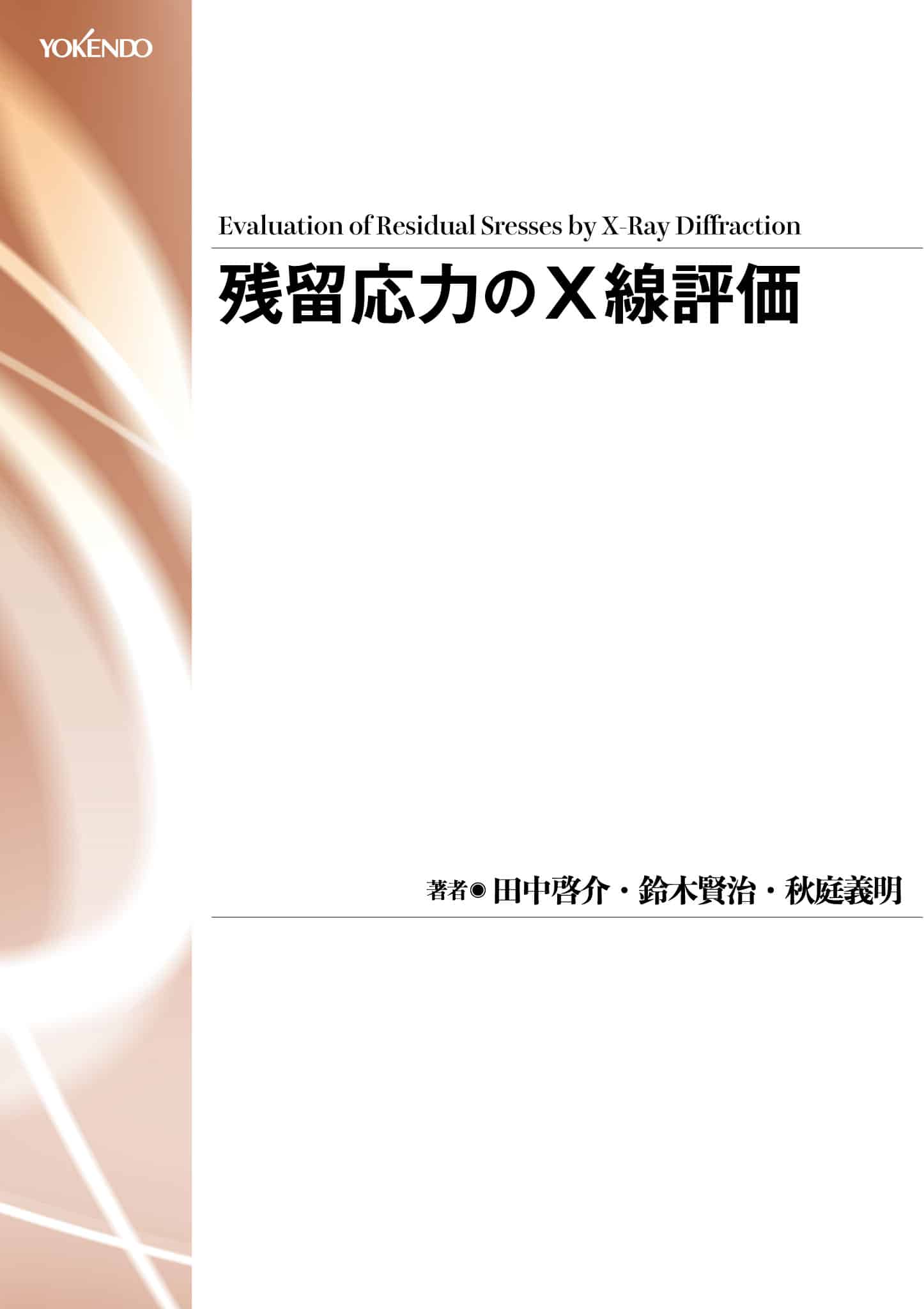 残留応力のＸ線評価