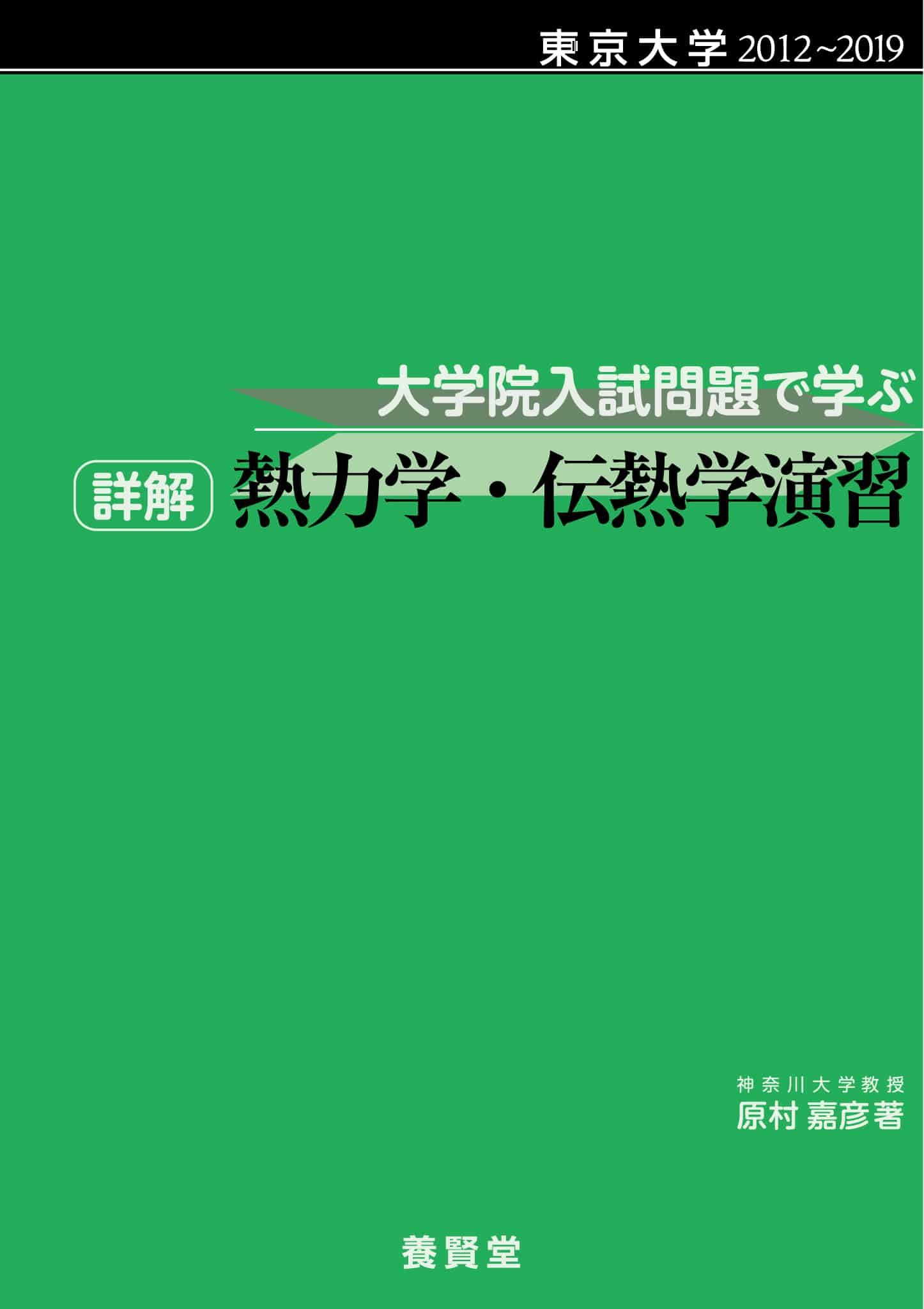 東京大学 2012~2019 大学院入試問題で学ぶ 詳解 熱力学・伝熱学演習