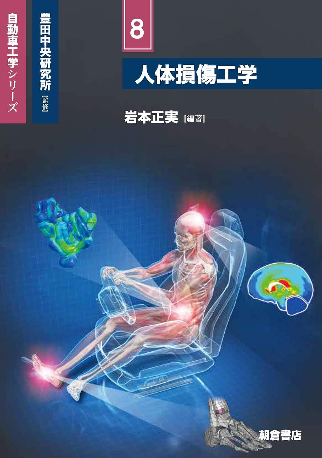 人体損傷工学