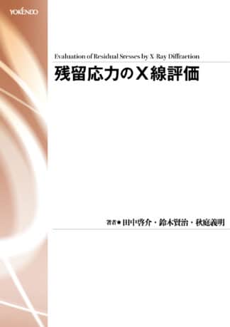 残留応力のＸ線評価
