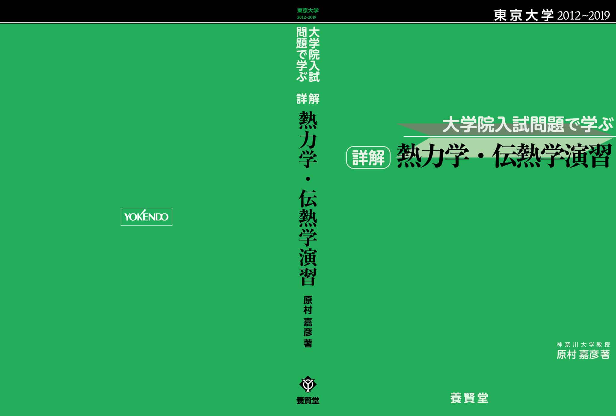 東京大学 2012~2019 大学院入試問題で学ぶ 詳解 熱力学・伝熱学演習
