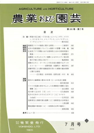 農業および園芸 2026年7月1日発売 第101巻 第7号
