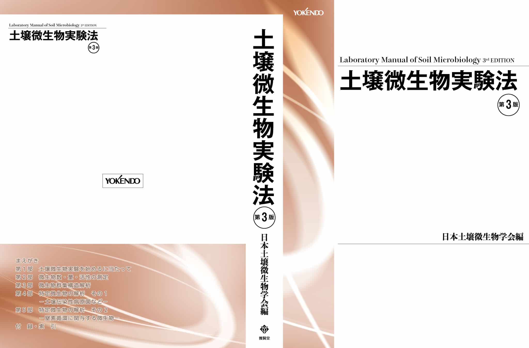 土壌微生物実験法 第3版 - 画像 (3)