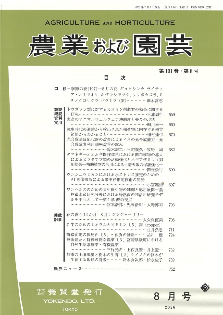 農業および園芸 2026年8月1日発売 第101巻 第8号